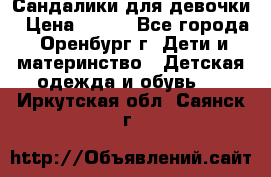 Сандалики для девочки › Цена ­ 350 - Все города, Оренбург г. Дети и материнство » Детская одежда и обувь   . Иркутская обл.,Саянск г.